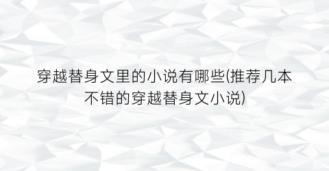 穿越替身文里的小说有哪些(推荐几本不错的穿越替身文小说)