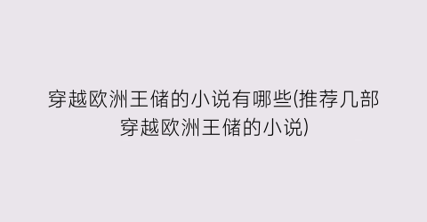 穿越欧洲王储的小说有哪些(推荐几部穿越欧洲王储的小说)