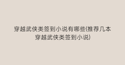 穿越武侠类签到小说有哪些(推荐几本穿越武侠类签到小说)