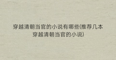 穿越清朝当官的小说有哪些(推荐几本穿越清朝当官的小说)