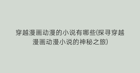 穿越漫画动漫的小说有哪些(探寻穿越漫画动漫小说的神秘之旅)