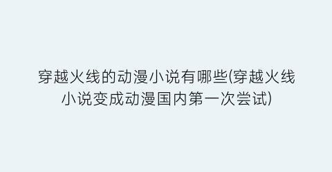 穿越火线的动漫小说有哪些(穿越火线小说变成动漫国内第一次尝试)