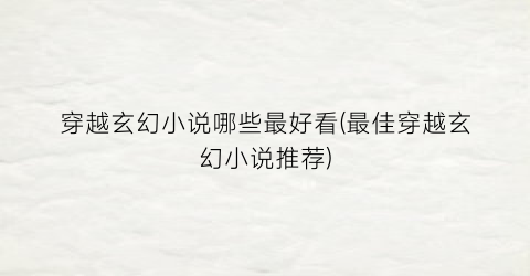 穿越玄幻小说哪些最好看(最佳穿越玄幻小说推荐)