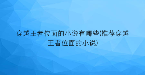 穿越王者位面的小说有哪些(推荐穿越王者位面的小说)