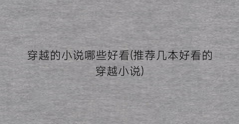 穿越的小说哪些好看(推荐几本好看的穿越小说)