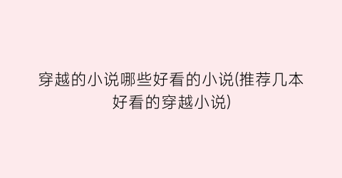 穿越的小说哪些好看的小说(推荐几本好看的穿越小说)
