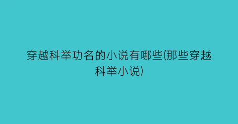 穿越科举功名的小说有哪些(那些穿越科举小说)