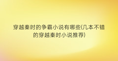 穿越秦时的争霸小说有哪些(几本不错的穿越秦时小说推荐)