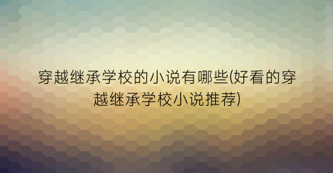 穿越继承学校的小说有哪些(好看的穿越继承学校小说推荐)