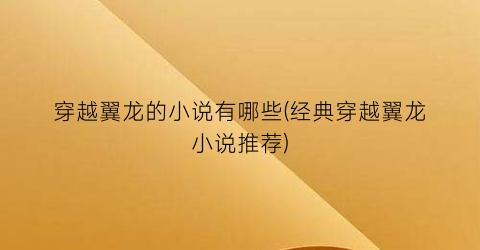 穿越翼龙的小说有哪些(经典穿越翼龙小说推荐)