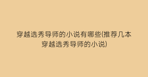 穿越选秀导师的小说有哪些(推荐几本穿越选秀导师的小说)