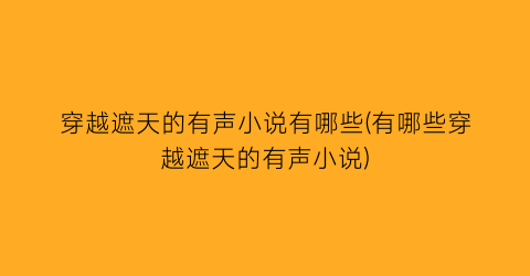 穿越遮天的有声小说有哪些(有哪些穿越遮天的有声小说)