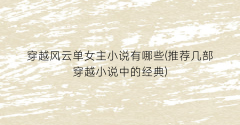 穿越风云单女主小说有哪些(推荐几部穿越小说中的经典)