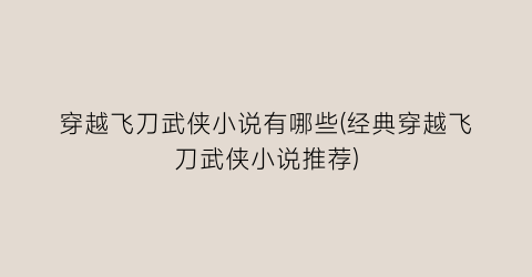 穿越飞刀武侠小说有哪些(经典穿越飞刀武侠小说推荐)