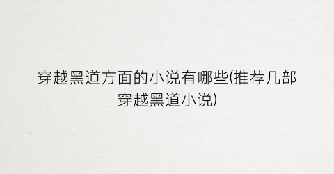 穿越黑道方面的小说有哪些(推荐几部穿越黑道小说)