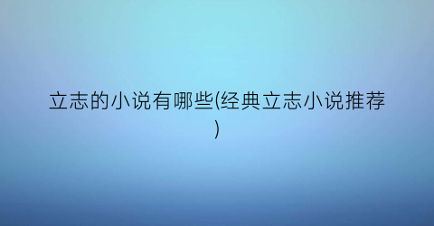 立志的小说有哪些(经典立志小说推荐)