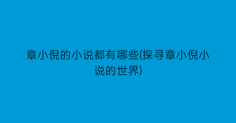章小倪的小说都有哪些(探寻章小倪小说的世界)