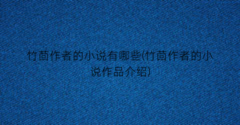 竹茴作者的小说有哪些(竹茴作者的小说作品介绍)