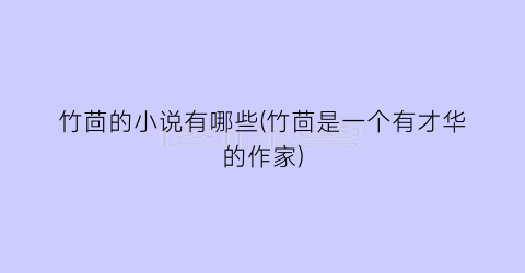 竹茴的小说有哪些(竹茴是一个有才华的作家)