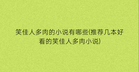 笑佳人多肉的小说有哪些(推荐几本好看的笑佳人多肉小说)