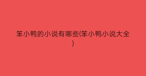 笨小鸭的小说有哪些(笨小鸭小说大全)