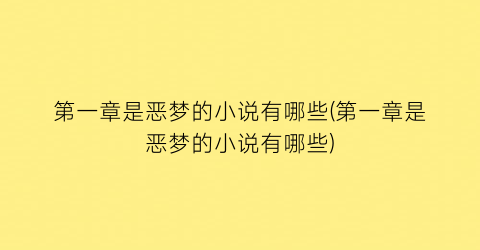 第一章是恶梦的小说有哪些(第一章是恶梦的小说有哪些)