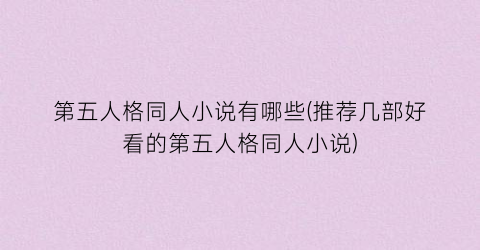 第五人格同人小说有哪些(推荐几部好看的第五人格同人小说)