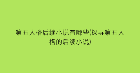 第五人格后续小说有哪些(探寻第五人格的后续小说)