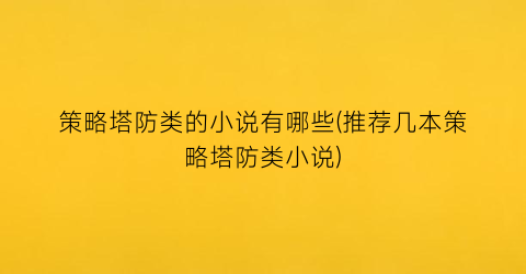策略塔防类的小说有哪些(推荐几本策略塔防类小说)