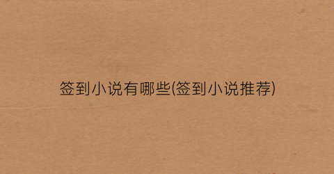 签到小说有哪些(签到小说推荐)