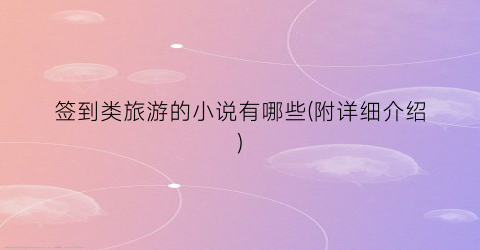 签到类旅游的小说有哪些(附详细介绍)