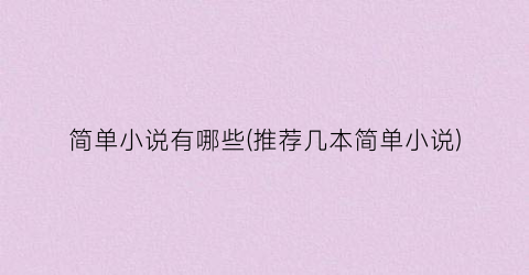 简单小说有哪些(推荐几本简单小说)