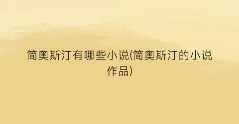 简奥斯汀有哪些小说(简奥斯汀的小说作品)
