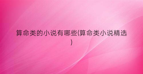 算命类的小说有哪些(算命类小说精选)