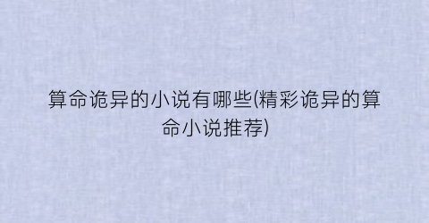 算命诡异的小说有哪些(精彩诡异的算命小说推荐)