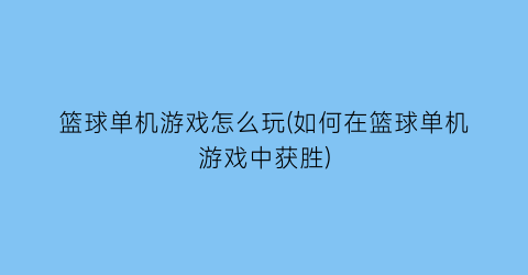 “篮球单机游戏怎么玩(如何在篮球单机游戏中获胜)