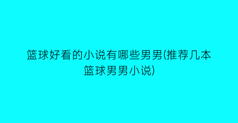 篮球好看的小说有哪些男男(推荐几本篮球男男小说)