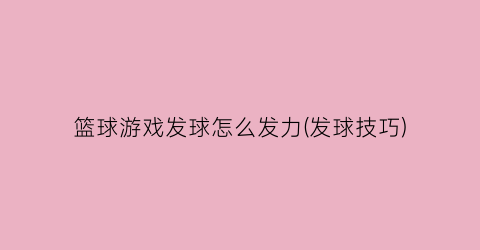 篮球游戏发球怎么发力(发球技巧)