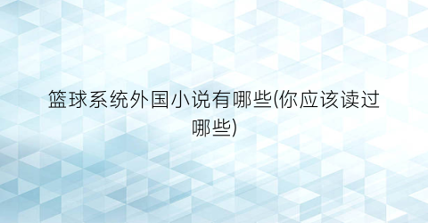 篮球系统外国小说有哪些(你应该读过哪些)