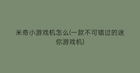 米奇小游戏机怎么(一款不可错过的迷你游戏机)