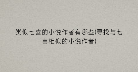类似七喜的小说作者有哪些(寻找与七喜相似的小说作者)