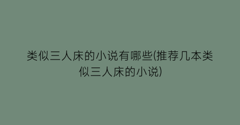 类似三人床的小说有哪些(推荐几本类似三人床的小说)