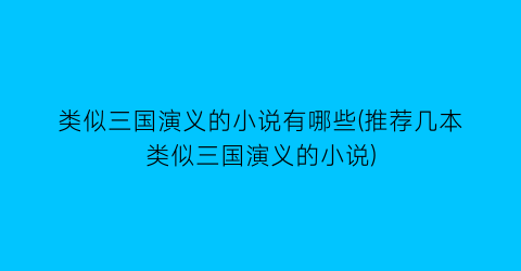 类似三国演义的小说有哪些(推荐几本类似三国演义的小说)