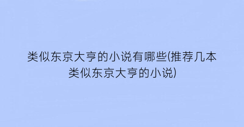 类似东京大亨的小说有哪些(推荐几本类似东京大亨的小说)