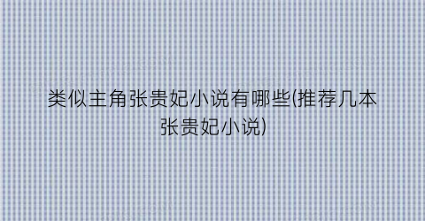 类似主角张贵妃小说有哪些(推荐几本张贵妃小说)