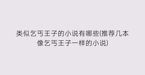 类似乞丐王子的小说有哪些(推荐几本像乞丐王子一样的小说)