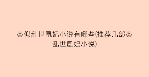 类似乱世凰妃小说有哪些(推荐几部类乱世凰妃小说)