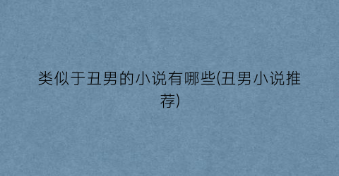 类似于丑男的小说有哪些(丑男小说推荐)
