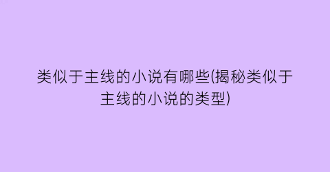 类似于主线的小说有哪些(揭秘类似于主线的小说的类型)