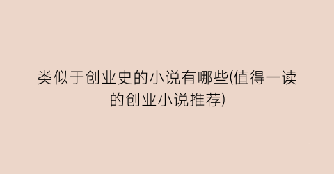 类似于创业史的小说有哪些(值得一读的创业小说推荐)